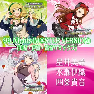 99 Nights (M@STER VERSION) (美希・伊織・貴音リミックス)